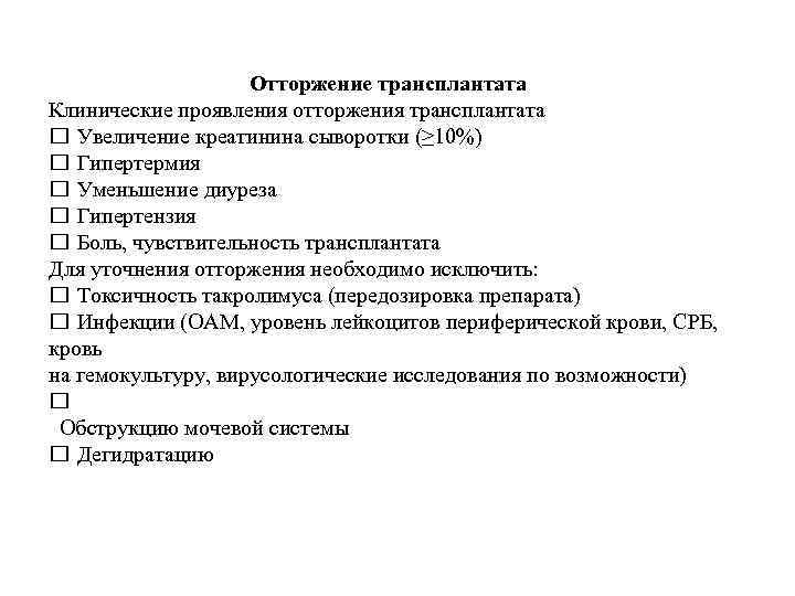 Отторжение трансплантата Клинические проявления отторжения трансплантата Увеличение креатинина сыворотки (≥ 10%) Гипертермия Уменьшение диуреза