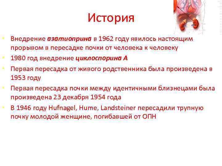 История • Внедрение азатиоприна в 1962 году явилось настоящим прорывом в пересадке почки от