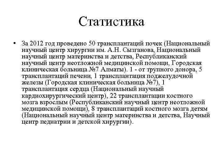 Статистика • За 2012 год проведено 50 трансплантаций почек (Национальный научный центр хирургии им.