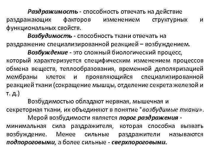 Ответ на возбуждение. Понятие раздражимости и возбудимости. Понятие о раздражимости, возбудимости и возбуждении. Возбудимость примеры. Понятие раздражимости возбудимости и проводимости.