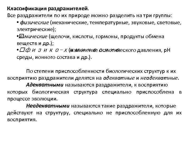 Внешние раздражители. Классификация раздражителей. Классификация раздражителей по природе. Характеристика и классификация раздражителей.. Классификация раздражителей по силе.