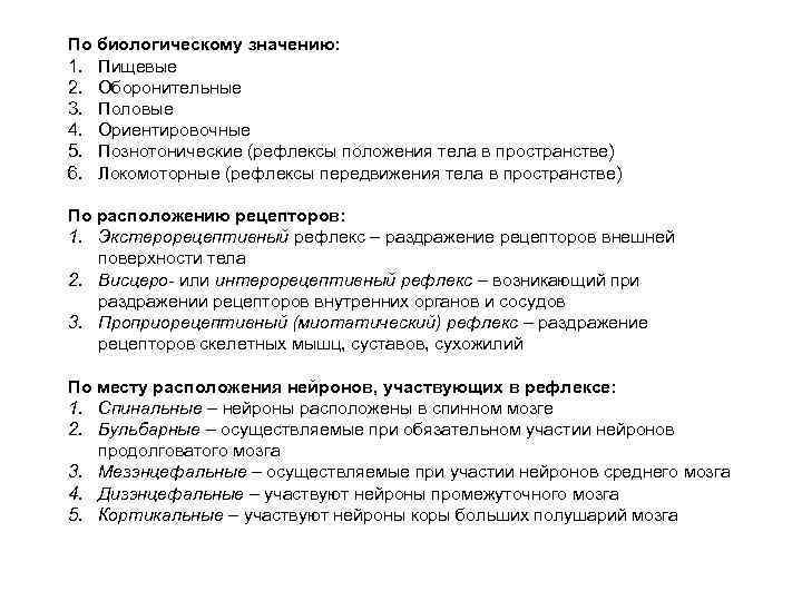 По биологическому значению: 1. Пищевые 2. Оборонительные 3. Половые 4. Ориентировочные 5. Познотонические (рефлексы