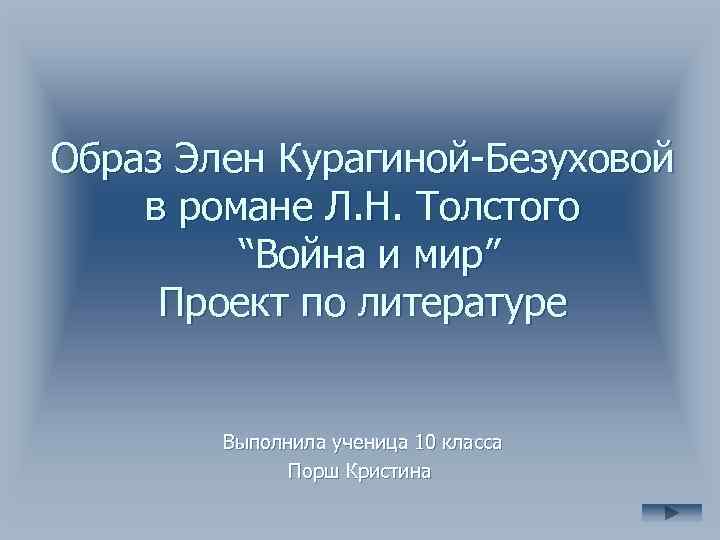 Образ Элен Курагиной-Безуховой в романе Л. Н. Толстого “Война и мир” Проект по литературе