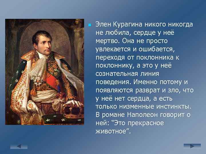 n Элен Курагина никого никогда не любила, сердце у неё мертво. Она не просто