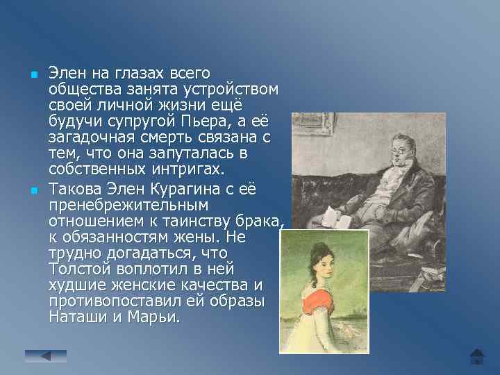 n n Элен на глазах всего общества занята устройством своей личной жизни ещё будучи