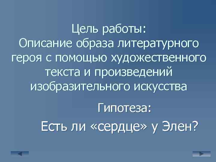 Цель работы: Описание образа литературного героя с помощью художественного текста и произведений изобразительного искусства