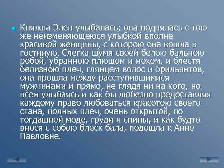 n Княжна Элен улыбалась; она поднялась с тою же неизменяющеюся улыбкой вполне красивой женщины,