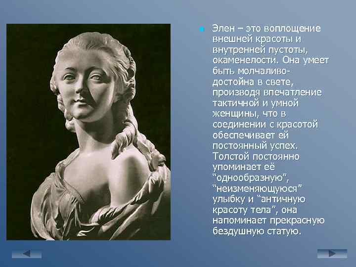 n Элен – это воплощение внешней красоты и внутренней пустоты, окаменелости. Она умеет быть