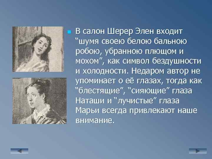 n В салон Шерер Элен входит “шумя своею белою бальною робою, убранною плющом и