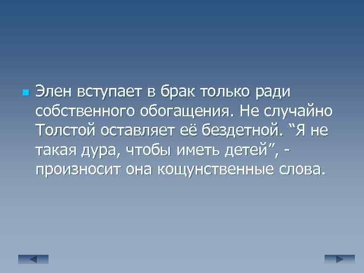 n Элен вступает в брак только ради собственного обогащения. Не случайно Толстой оставляет её