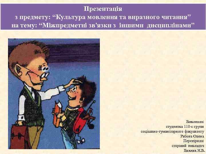 Презентація з предмету: “Культура мовлення та виразного читання” на тему: “Міжпредметні зв'язки з іншими