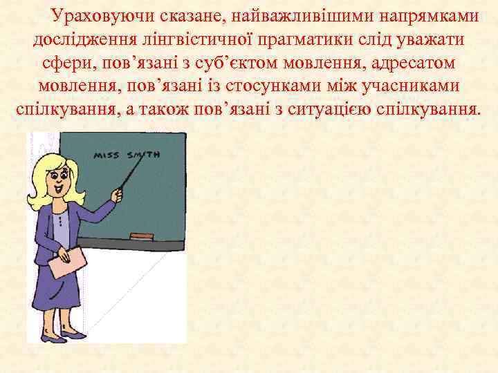 Ураховуючи сказане, найважливішими напрямками дослідження лінгвістичної прагматики слід уважати сфери, пов’язані з суб’єктом мовлення,