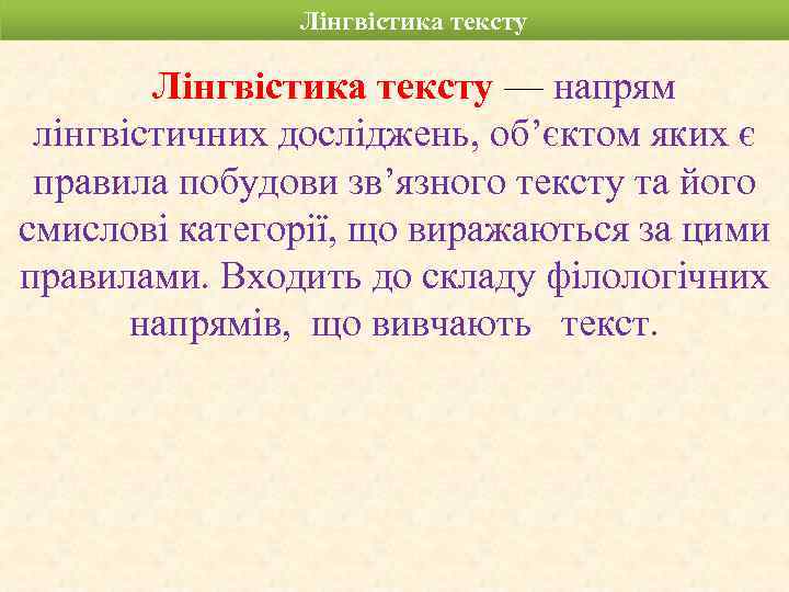 Лінгвістика тексту — напрям лінгвістичних досліджень, об’єктом яких є правила побудови зв’язного тексту та