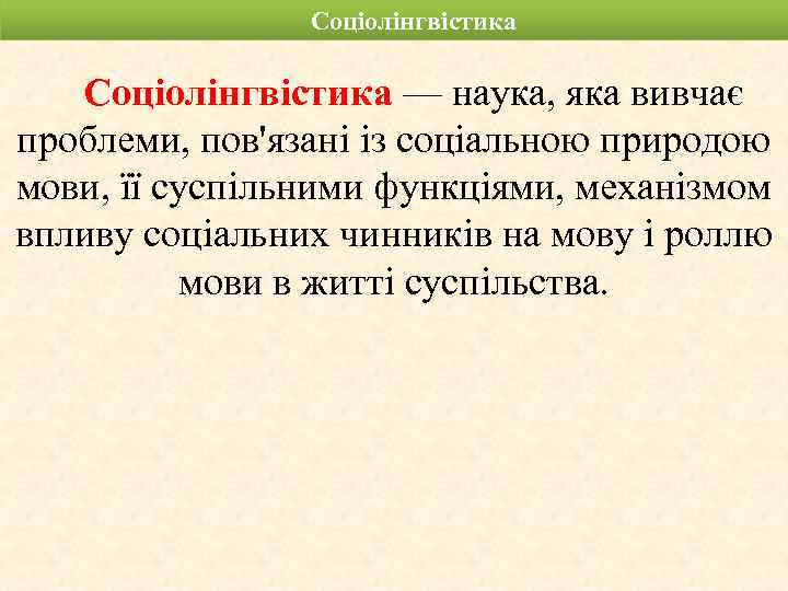 Соціолінгвістика — наука, яка вивчає проблеми, пов'язані із соціальною природою мови, її суспільними функціями,