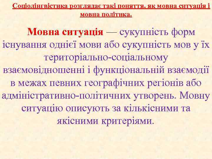 Соціолінгвістика розглядає такі поняття, як мовна ситуація і мовна політика. Мовна ситуація — сукупність