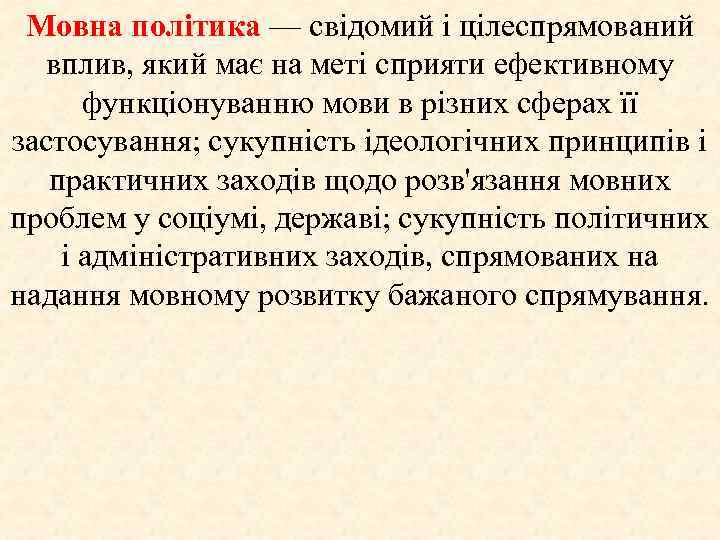 Мовна політика — свідомий і цілеспрямований вплив, який має на меті сприяти ефективному функціонуванню