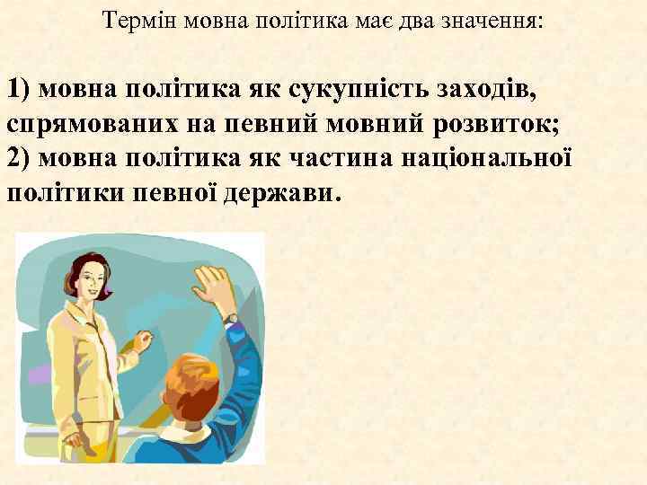 Термін мовна політика має два значення: 1) мовна політика як сукупність заходів, спрямованих на