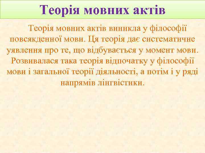 Теорія мовних актів виникла у філософії повсякденної мови. Ця теорія дає систематичне уявлення про
