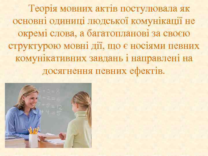 Теорія мовних актів постулювала як основні одиниці людської комунікації не окремі слова, а багатопланові