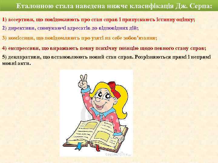Еталонною стала наведена нижче класифікація Дж. Серпа: 1) ассертиви, що повідомляють про стан справ