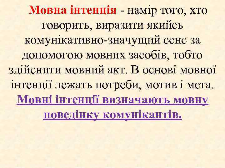 Мовна інтенція - намір того, хто говорить, виразити якийсь комунікативно-значущий сенс за допомогою мовних