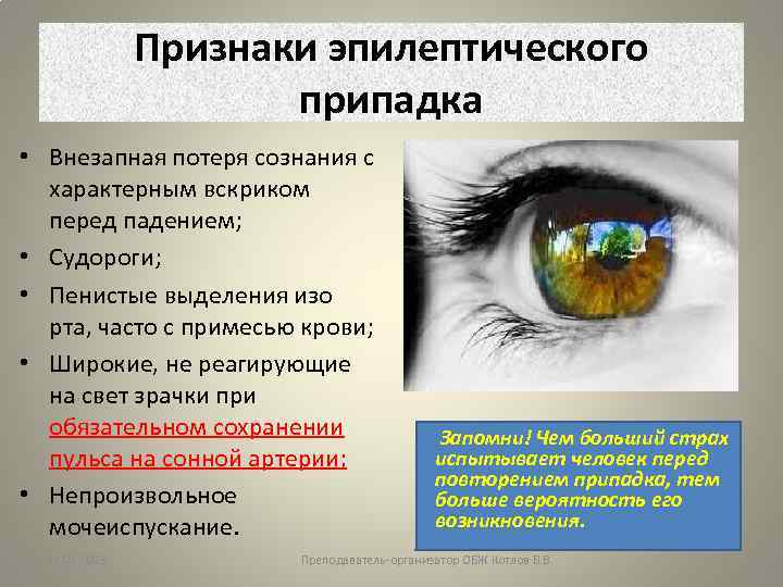 Признаки эпилептического припадка • Внезапная потеря сознания с характерным вскриком перед падением; • Судороги;