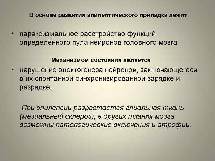 В основе развития эпилептического припадка лежит • параксизмальное расстройство функций определённого пула нейронов головного