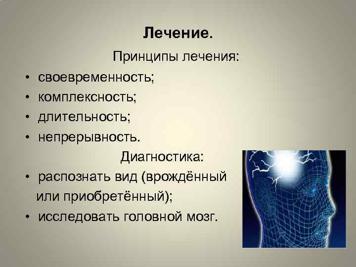 Лечение. • • • Принципы лечения: своевременность; комплексность; длительность; непрерывность. Диагностика: распознать вид (врождённый