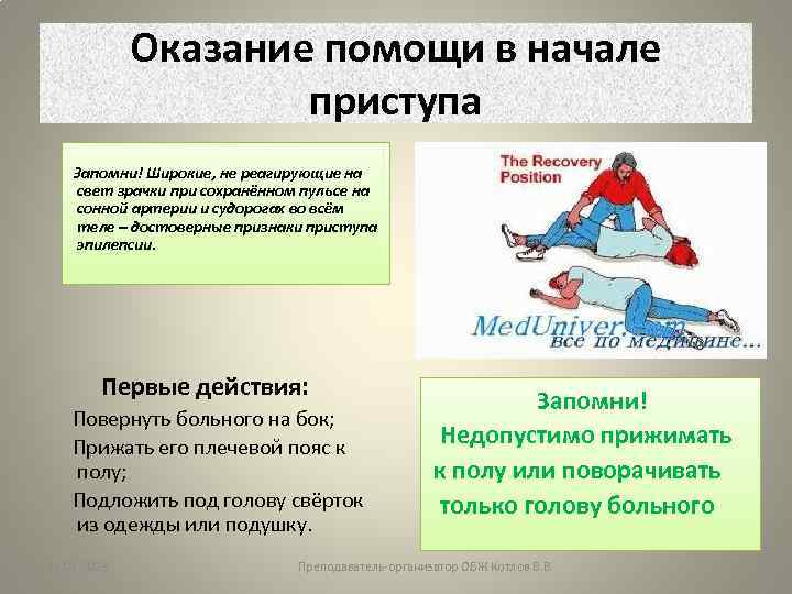 Оказание помощи в начале приступа Запомни! Широкие, не реагирующие на свет зрачки при сохранённом