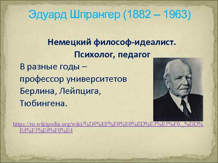 Эдуард Шпрангер (1882 – 1963) Немецкий философ-идеалист. Психолог, педагог В разные годы – профессор