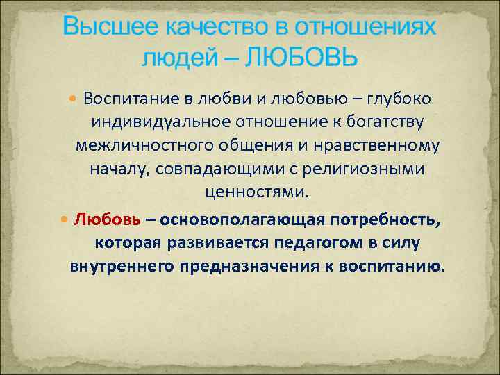 Высшее качество в отношениях людей – ЛЮБОВЬ Воспитание в любви и любовью – глубоко