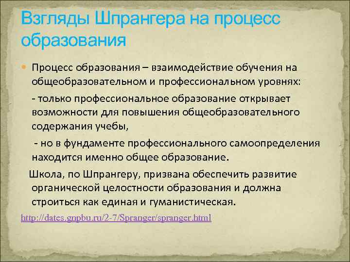 Взгляды Шпрангера на процесс образования Процесс образования – взаимодействие обучения на общеобразовательном и профессиональном