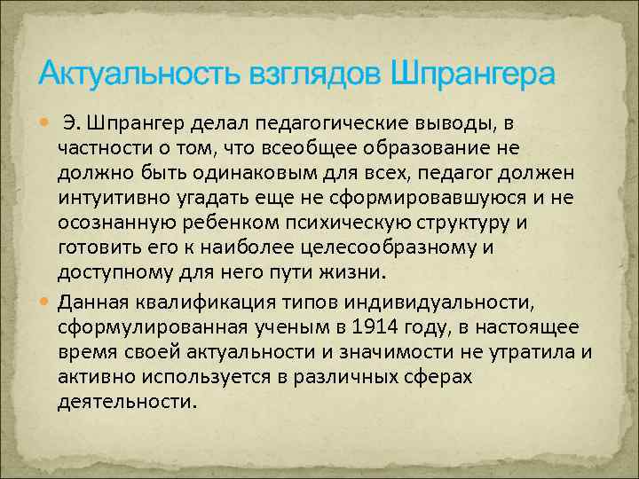 Актуальность взглядов Шпрангера Э. Шпрангер делал педагогические выводы, в частности о том, что всеобщее