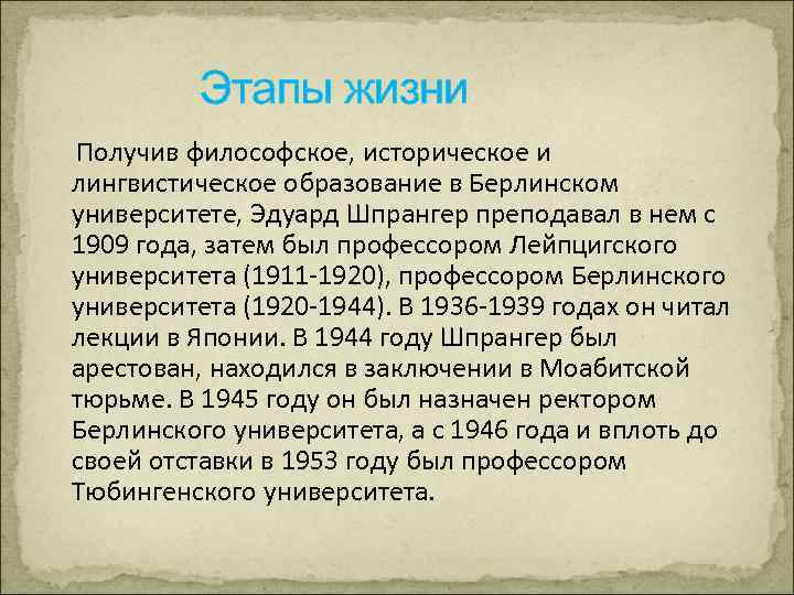 Этапы жизни Получив философское, историческое и лингвистическое образование в Берлинском университете, Эдуард Шпрангер преподавал