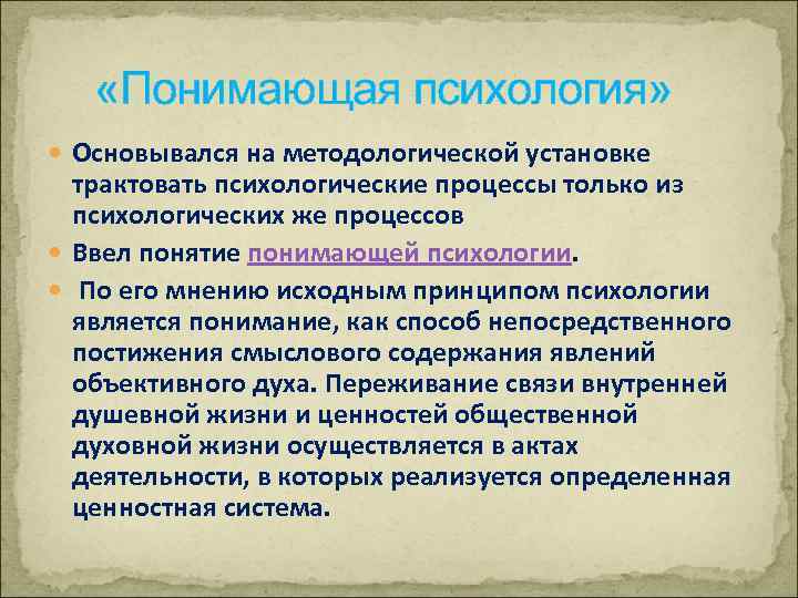  «Понимающая психология» Основывался на методологической установке трактовать психологические процессы только из психологических же