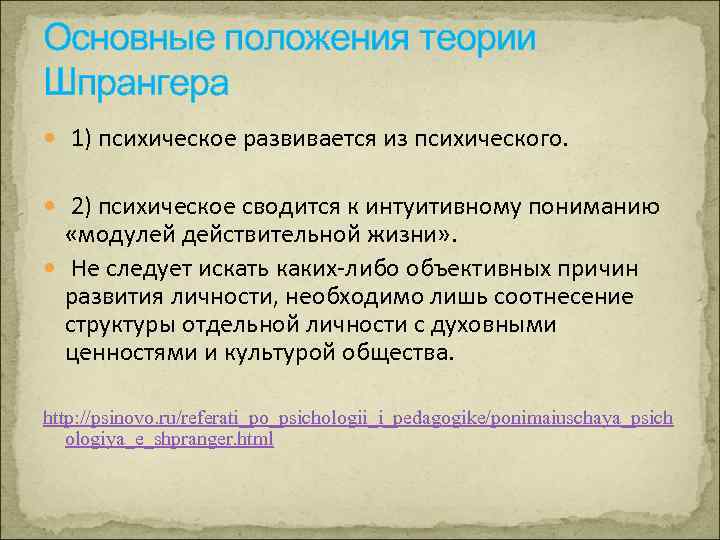 Основные положения теории Шпрангера 1) психическое развивается из психического. 2) психическое сводится к интуитивному