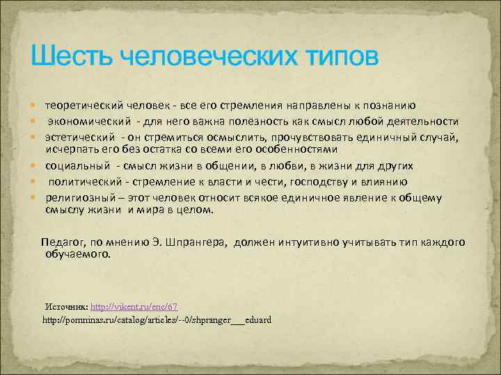 Шесть человеческих типов теоретический человек - все его стремления направлены к познанию экономический -