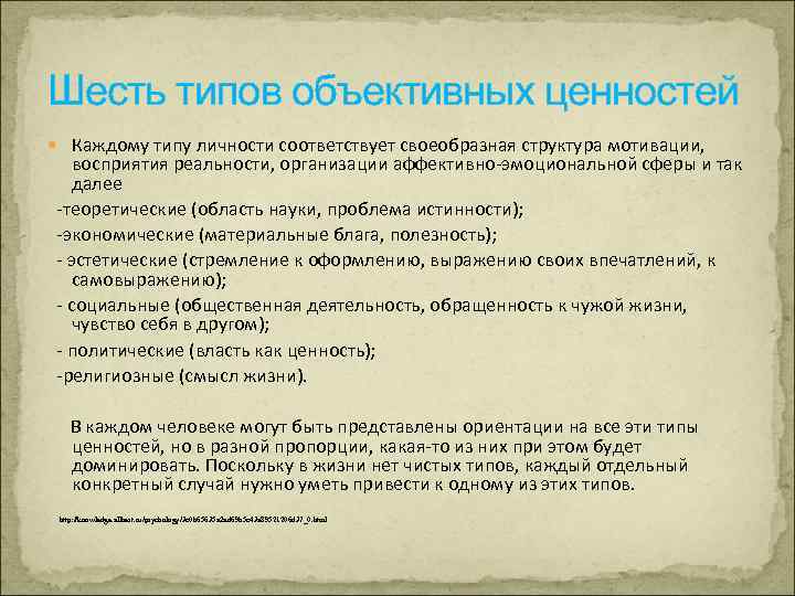 Шесть типов объективных ценностей Каждому типу личности соответствует своеобразная структура мотивации, восприятия реальности, организации