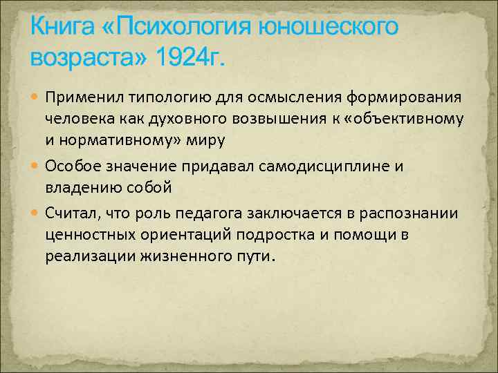 Книга «Психология юношеского возраста» 1924 г. Применил типологию для осмысления формирования человека как духовного