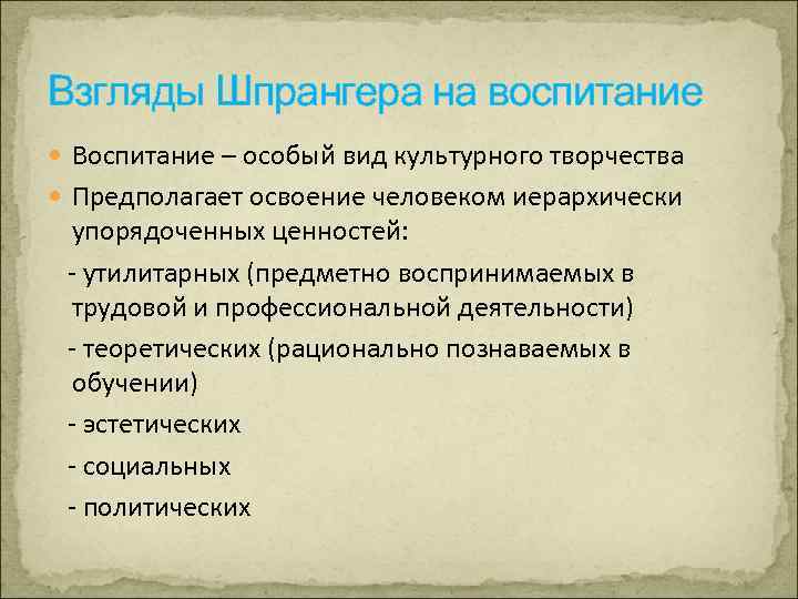 Взгляды Шпрангера на воспитание Воспитание – особый вид культурного творчества Предполагает освоение человеком иерархически