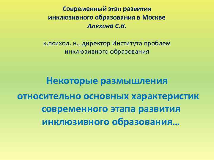 Современный этап развития инклюзивного образования в Москве Алехина С. В. к. психол. н. ,