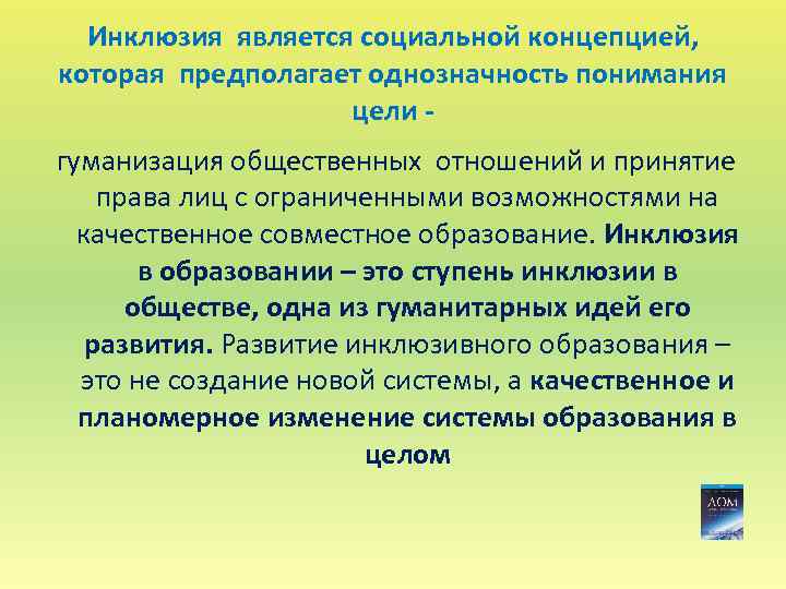 Инклюзия является социальной концепцией, которая предполагает однозначность понимания цели - гуманизация общественных отношений и