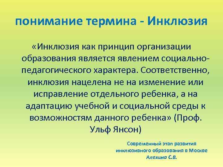 понимание термина - Инклюзия «Инклюзия как принцип организации образования является явлением социальнопедагогического характера. Соответственно,