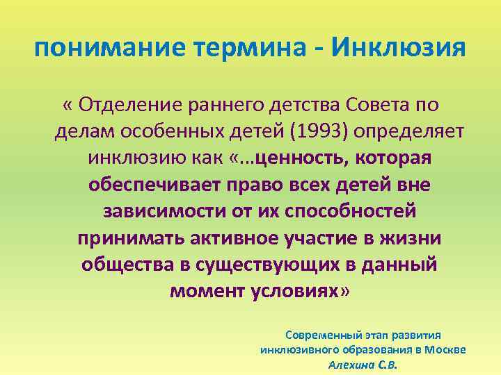 понимание термина - Инклюзия « Отделение раннего детства Совета по делам особенных детей (1993)