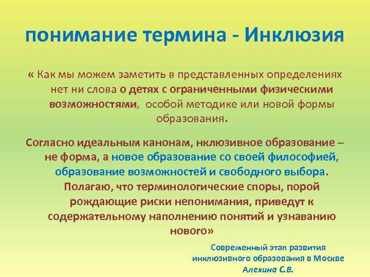 понимание термина - Инклюзия « Как мы можем заметить в представленных определениях нет ни