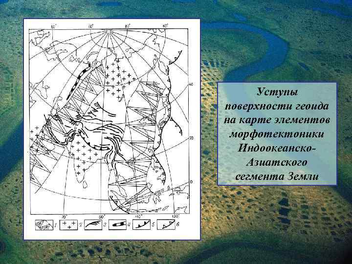 Уступы поверхности геоида на карте элементов морфотектоники Индоокеанско. Азиатского сегмента Земли 