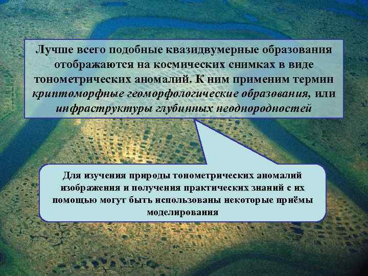 Лучше всего подобные квазидвумерные образования отображаются на космических снимках в виде тонометрических аномалий. К