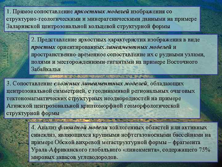 1. Прямое сопоставление яркостных моделей изображения со структурно-геологическими и минерагеническими данными на примере Заларинской
