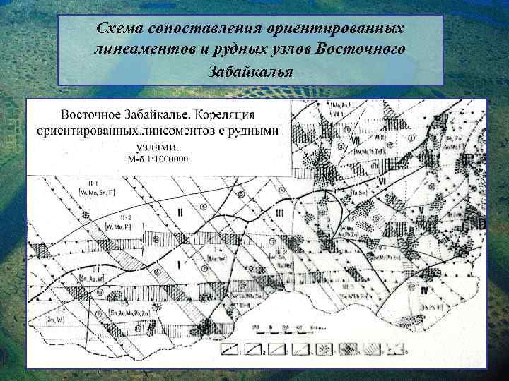 Схема сопоставления ориентированных линеаментов и рудных узлов Восточного Забайкалья 