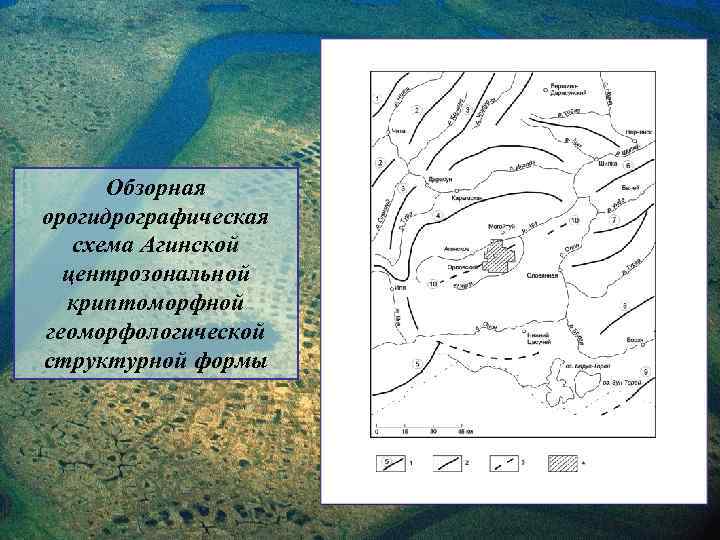 Обзорная орогидрографическая схема Агинской центрозональной криптоморфной геоморфологической структурной формы 